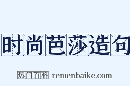 时尚芭莎造句是什么意思的图片